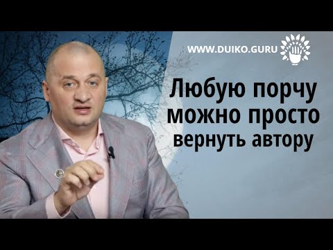 Любую Порчу Можно Просто Вернуть Автору Андрей Дуйко