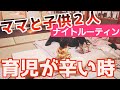 【ナイトルーティン】主婦(2児のママ)夫が残業の日が続いたら正直しんどかった【1歳1ヶ月と2歳10ヶ月】