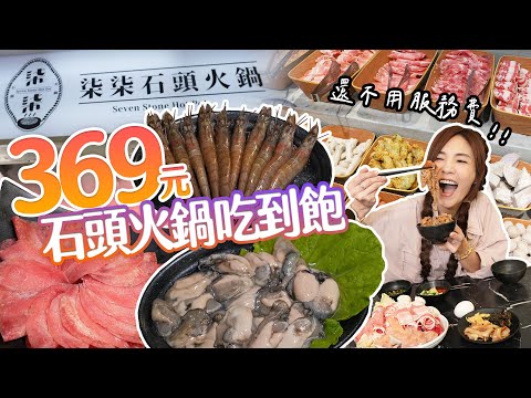 ３６９元石頭火鍋吃到飽！７種肉品任選｜還有無限量牛丼任你吃｜【大胃王邵阿咩】eating show｜大食い｜먹방｜mukbang｜eating｜吃播