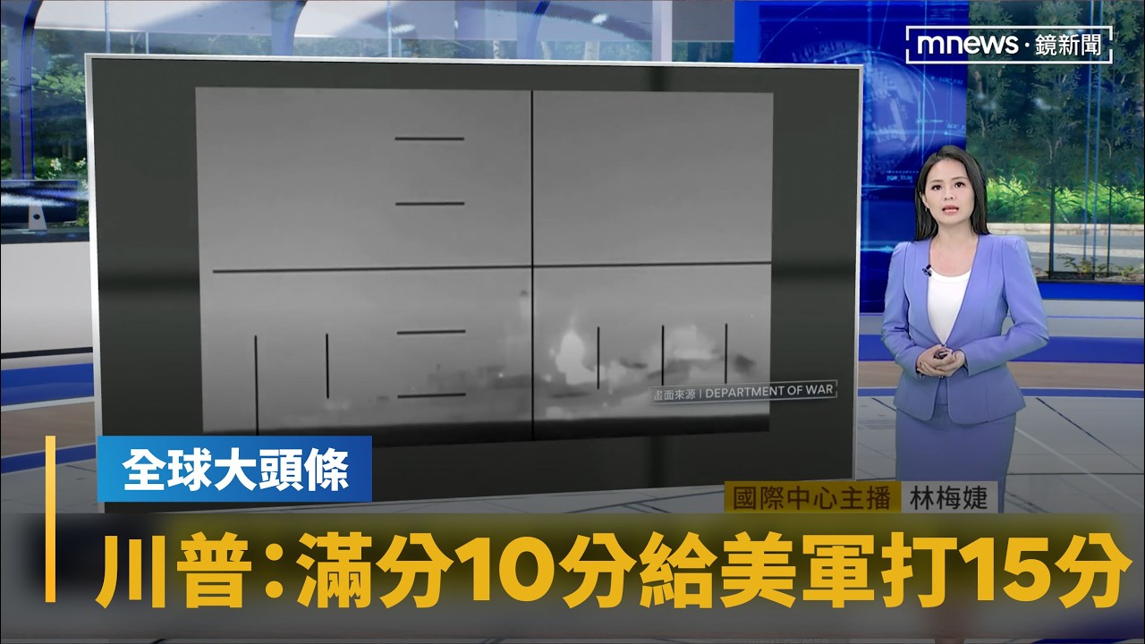 【全球大頭條】美以聯手摧毀伊朗海空軍　預計數日將有地面行動　川普：滿分10分給美軍打15分｜#鏡新聞