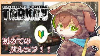 【EFT/タルコフ】気になってた超シビアなFPSの漁りゲームをやってみたい！！【Vtuber／前野しずは】