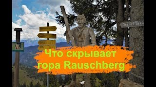 Альпийская гора Rauschberg. Красивейший городок в Баварии Рупольдинг.