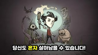 [돈 스타브 투게더] 초보자도 홀로 살아남을 수 있는 가이드