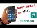 Как установить рут права на Mi4i | How To Root Xiaomi Mi4i