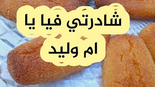 #ام_وليد حلوة سميد التركيه ذوب في يد قبل الفم  مشربه وبنه خطيره