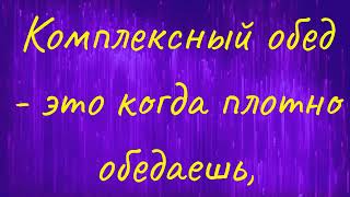 Комплексный обед - это когда плотно обедаешь