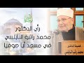 رأي الدكتور محمد راتب النابلسي في مسجد آيا صوفيا