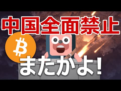 中国が暗号資産を全面禁止へ。ビットコインはどうなる?