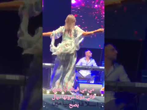 مي مي فينك أبا جدي فاتي دوكا مرونها ديال بصح نكافة رقص عرس قاعة افراح Khouribga اعراس حفلات 
