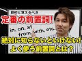 【初心者英会話】まず定番の前置詞を覚えよう！そもそも前置詞とは？どう使い分けるの？徹底解説します！