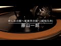 悲しみの敵(新東洋の頌)/藤山一郎(昭和9年)