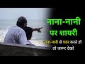 न न न न श यर Nana Nani Shayari Nana Nani Shayari Status 