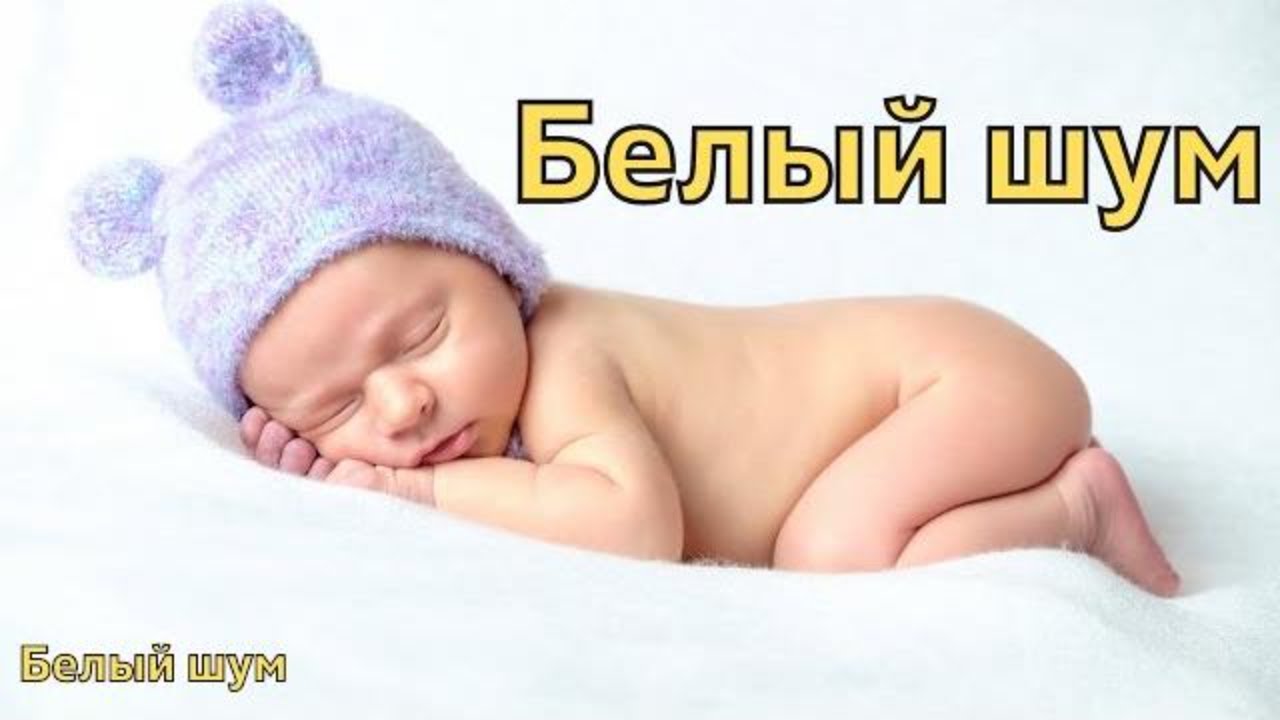 Включить шум новорожденному