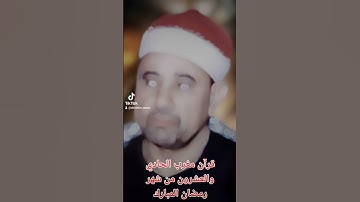 قرآن مغرب الحادي والعشرون من شهر رمضان الشيخ  راغب مصطفى غلوش والتلاوه من سورتي الفرقان والحاقه