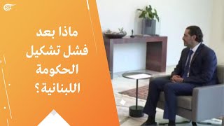 ماذا بعد فشل تشكيل الحكومة اللبنانية؟