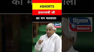 Lalu yadav speech-:प्रधानमंत्री जी का मन मतवाला ! #laluyadav #parliament #politics #election #shorts