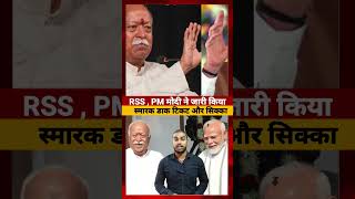 RSS PM modi ने जारी किया स्मारक डाक टिकट और सिक्का #ytshorts