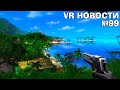 VR Новости Far Cry VR, Harry Potter VR, Rise of the Inferi, Dead Hook, Grimlord, Hubris Quest 2