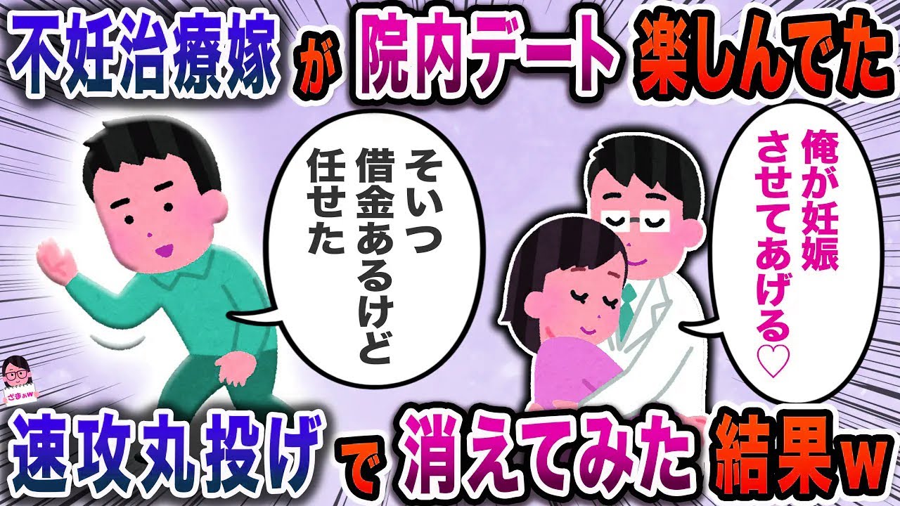 不妊治療中の嫁と担当医の托卵計画が発覚→嫁のすべてを医者に託した結果ｗ【スカッと】【伝説のスレ】