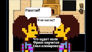 Undertale - что будет если Фриск научится себя клонировать? (анимация)