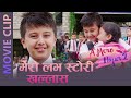 मेरो लभ स्टोरी खल्लास  - Nepali Movie Clip - A mero hajur 2 - Anubhav Regmi