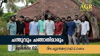 ചന്തുവും ചങ്ങാതിമാരും | A fun get together with Actor Chandunadh & his friends | Episode - 2