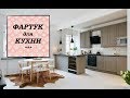 Выбираем фартук на кухне. 12 материалов для оформления кухонного фартука. Дизайн кухни