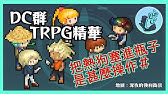 Coc Trpg跑團 短篇輕鬆小品劇本 鹹魚之籃 挑戰帶領大前輩跑團 我的小心臟啊啊啊啊 夏羽由里 Ft 塔芭絲可 萊菈 天晴