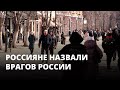 Россияне назвали врагов России