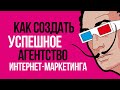 Как создать агентство интернет маркетинга и заработать?