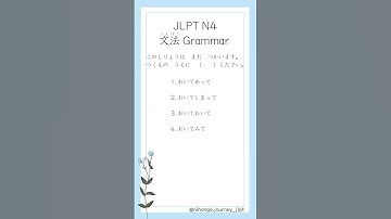 JLPT N4 文法 #grammar #23