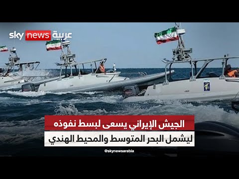 الجيش الإيراني يؤكد ضرورة زيادة العمق الاستراتيجي ليشمل البحر المتوسط والمحيط الهندي