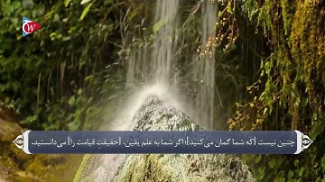 ترجمه صوتی تصویری قرآن حکیم  102  سوره تكاثر