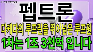 [펩트론 주가전망] 다들 &quot;이것&quot;만 확인 하면 돈방석은 시간 문제!