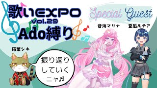 LIVE振り返り雑談配信！！　～歌い手EXPOvol.29 Ado縛り～