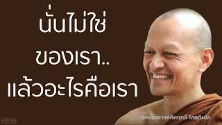 นั่นไม่ใช่ของเรา.แล้วอะไรคือเรา | มูลนิธิพุทธโฆษณ์ พุทธวจน