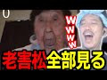 『老害松シリーズ』全作品を見て大爆笑する布団ちゃん【2023/11/8】