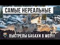 ТАКИХ ПРИКОЛОВ Я ЕЩЕ НЕ ВИДЕЛ... САМЫЕ НЕРЕАЛЬНЫЕ ВЫСТРЕЛЫ БАБАХИ В WORLD OF TANKS!