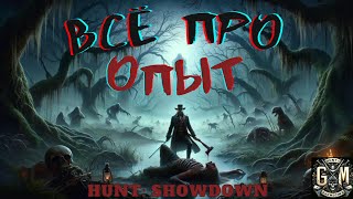 Все виды опыта. Полный Гайд - Hunt Showdown