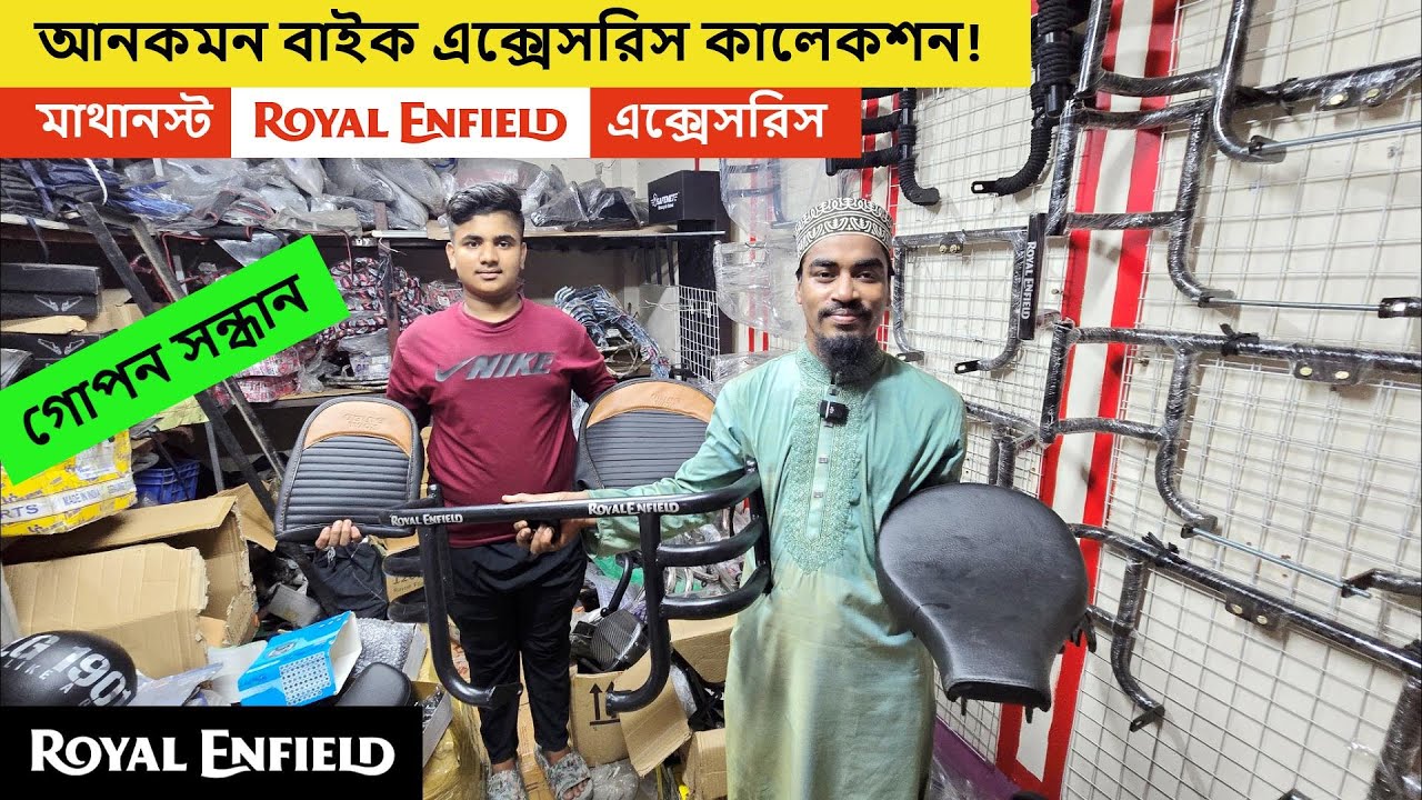 রয়েল এনফিল্ড বাইকারদের জন্য ইউনিক এক্সেসরিস ভিডিও | bike accessories price in bd 2025 | Bahar Vlogs