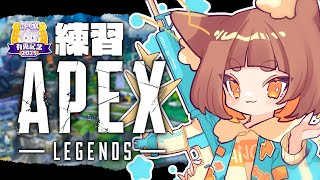 【APEX】明日大会！！ブロンズ初心者でも勝ちたいんじゃ！！操作練習！！【ロリ声小学生VTuberあのちゃん🐶 📛】