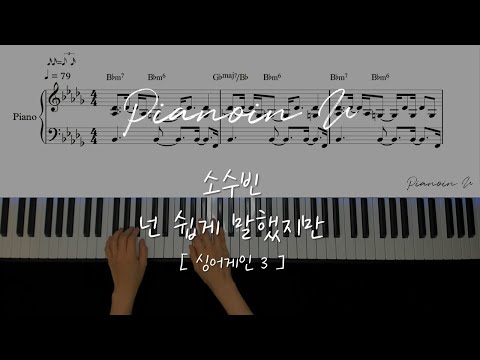 넌 쉽게 말했지만(Even Though You Said So Easily) (SingAgain3 ) - So Soo Bin