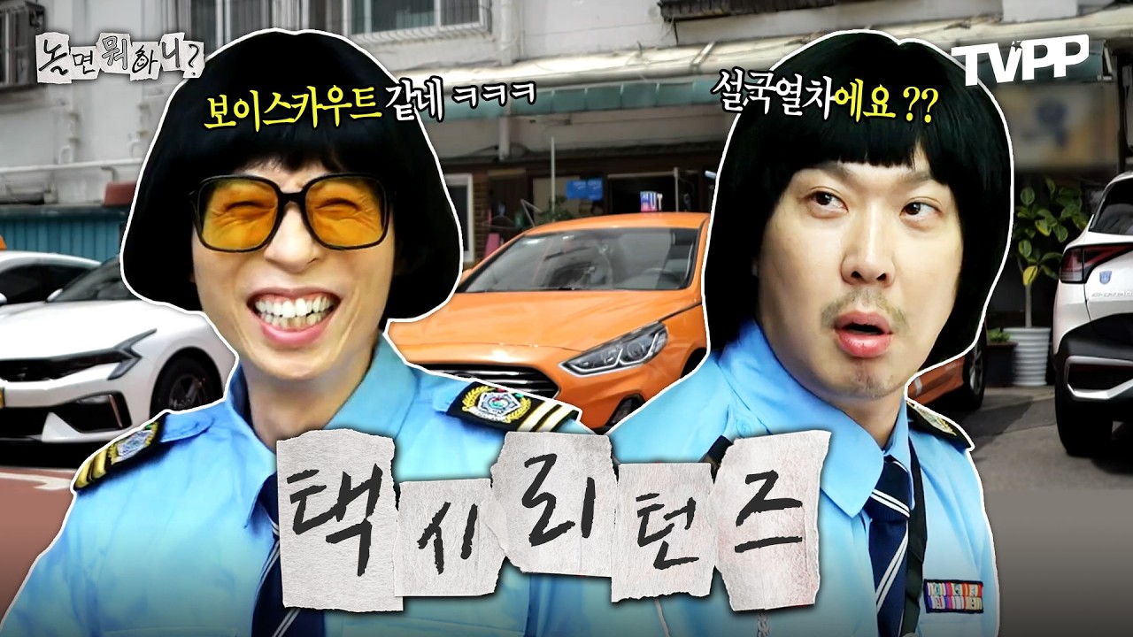 【#TVPP】 13년 만에 잡은 택시 운전대🚕 시간이 지나도 여전한 재석X하하 | 놀면뭐하니? | TVPP | MBC 240713 방송 외