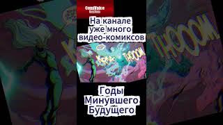 Люди Икс против стражей Дума #marvelcomics #secretwars #avengers #shorts