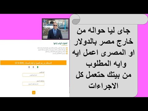 جاى ليا حواله من خارج مصر بالدولار او المصرى اعمل ايه وايه المطلوب من بيتك حتعمل كل الاجراءات