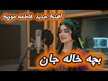 آهنگ عاشقانه بچه خاله جان    از فاطمه موزیک  