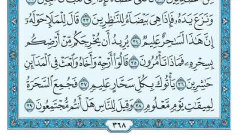 تلاوة سورة الشعراء من آية 29 إلى 52