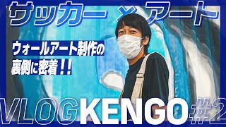 中村憲剛がウォールアートを描く！？制作の裏側に密着！【VLOG】