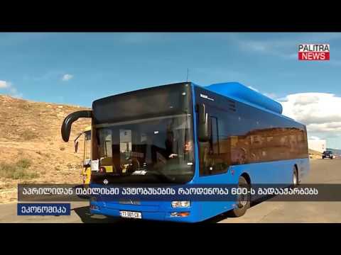 აპრილიდან თბილისში ავტობუსების რაოდენობა 600-ს გადააჭარბებს