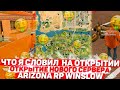 ЧТО Я СЛОВИЛ НА ОТКРЫТИИ 14 СЕРВЕРА? ARIZONA WINSLOW GTA/SAMP